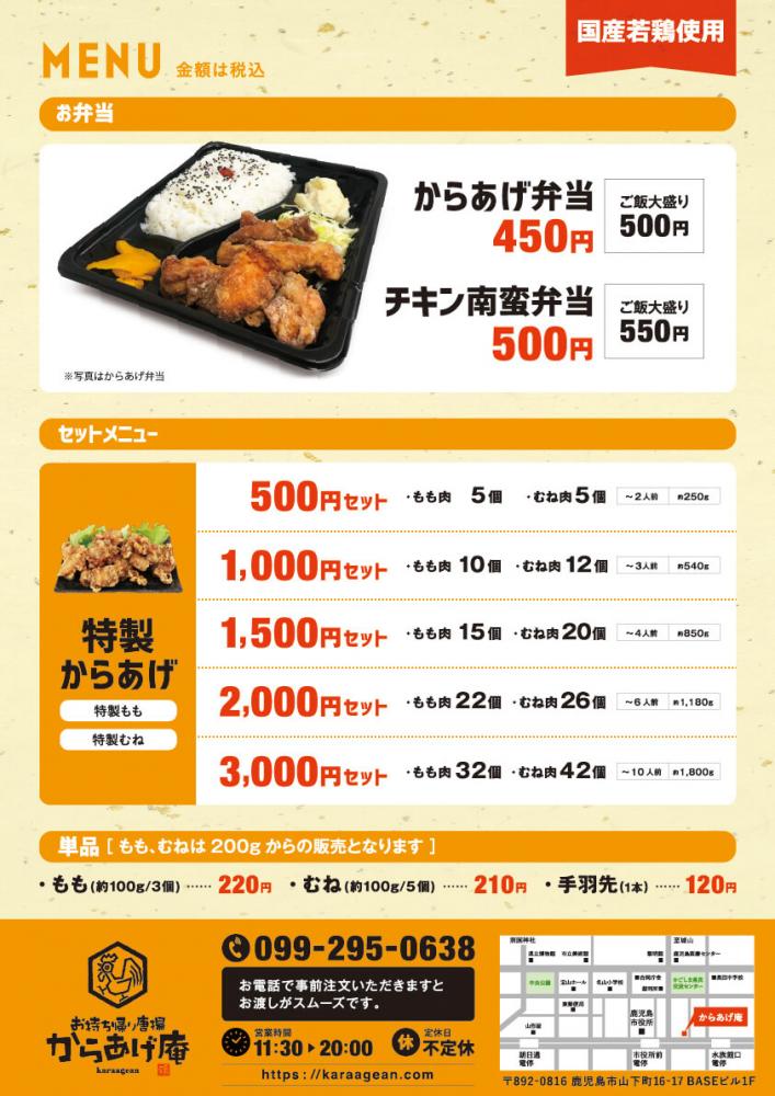 からあげ庵 鹿児島出前便 テイクアウト 公式サイト